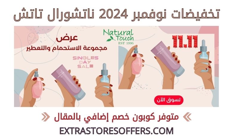 تخفيضات نوفمبر 2024 ناتشورال تاتش