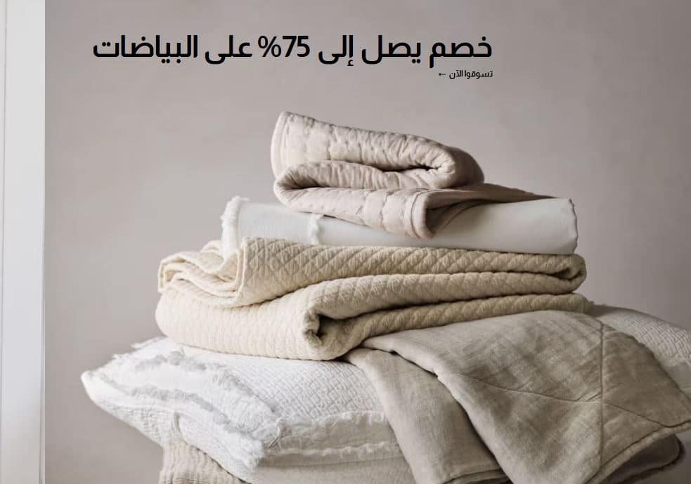 تخفيضات يوم العزاب 1446 كريت اند باريل علي البياضات