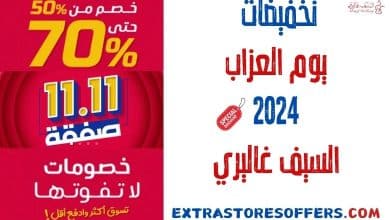 تخفيضات يوم العزاب 2024 السيف غاليري