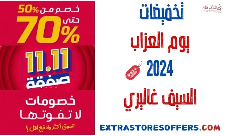 تخفيضات يوم العزاب 2024 السيف غاليري