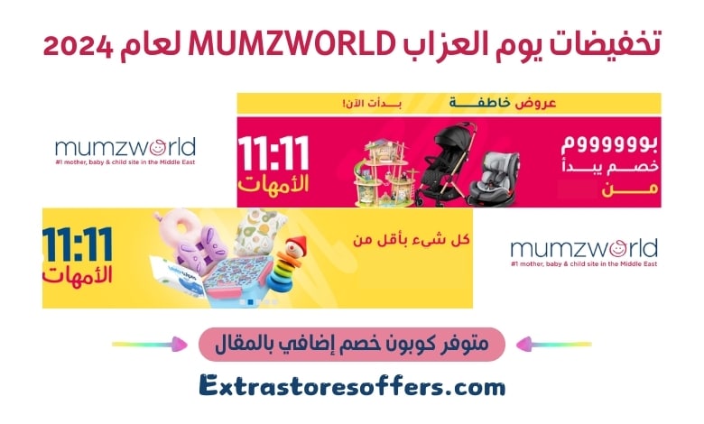 تخفيضات يوم العزاب mumzworld