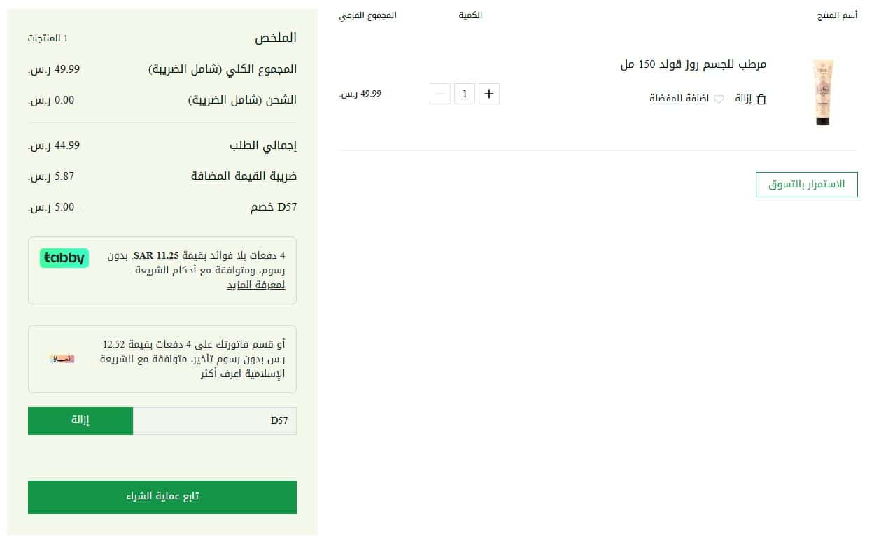 تفعيل كوبون ناتشورال تاتش للخصم الإضافي