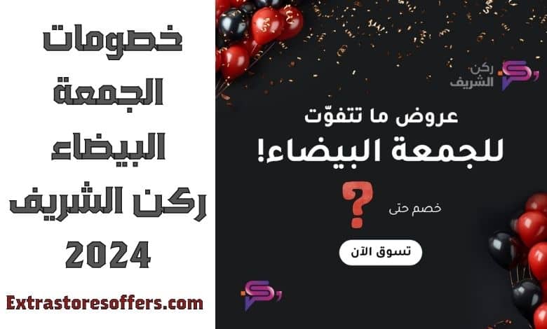 خصومات الجمعة البيضاء ركن الشريف