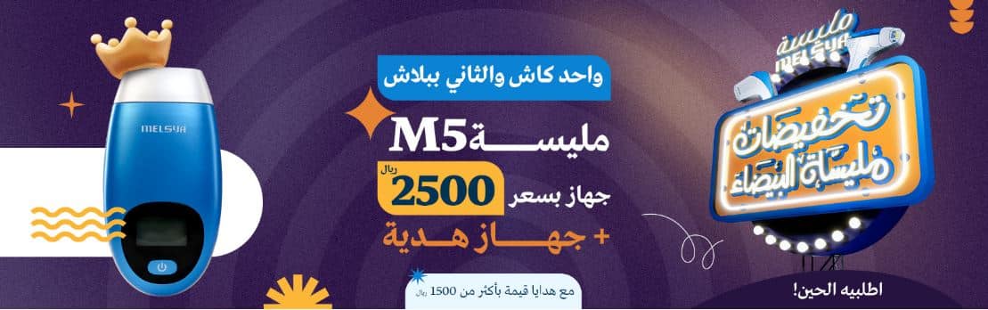 خصومات مليسة الجمعة البيضاء 2024