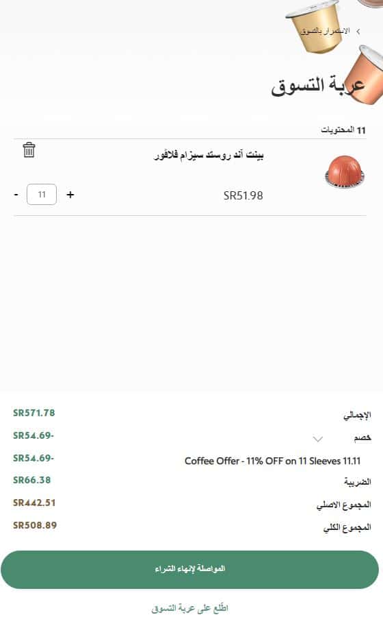 طريقة الطلب من متجر نسبريسو