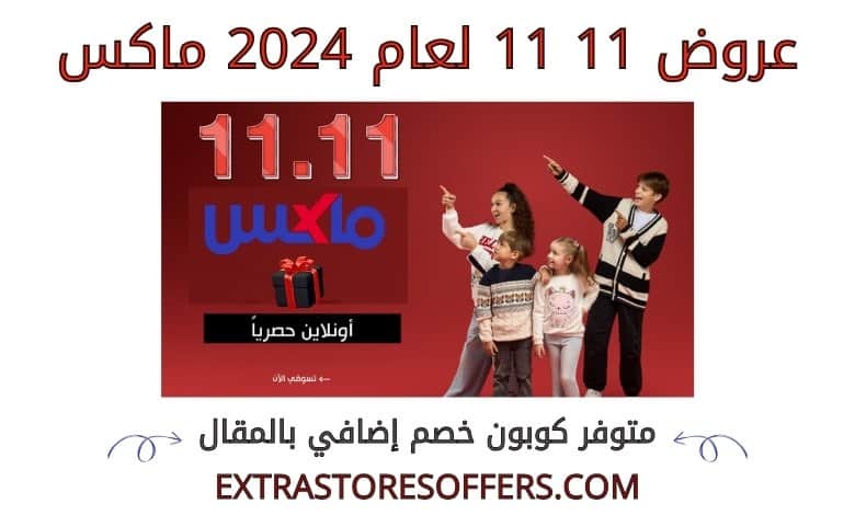 عروض 11 11 2024 ماكس