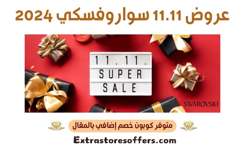 عروض 11.11 سواروفسكي