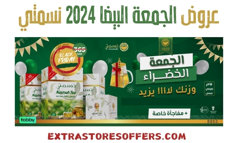 عروض الجمعة البيضا 2024 نسمتي