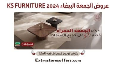 عروض الجمعة البيضاء 2024 KS FURNITURE