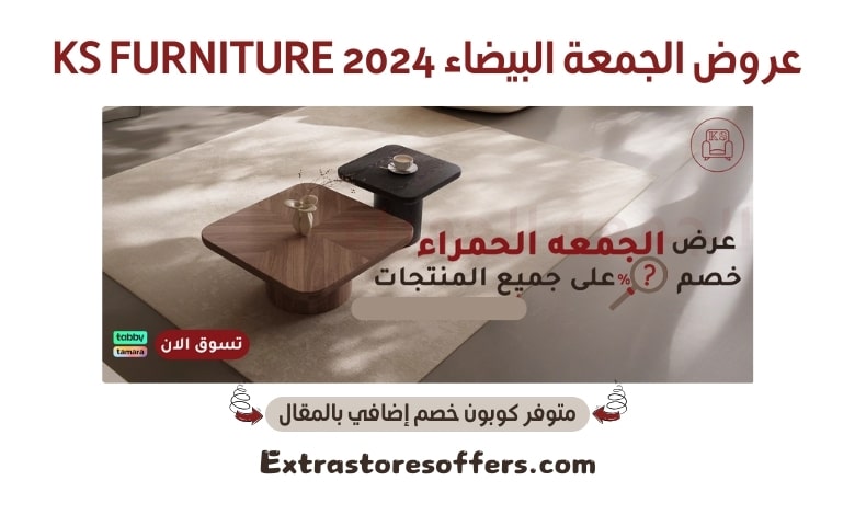 عروض الجمعة البيضاء 2024 KS FURNITURE