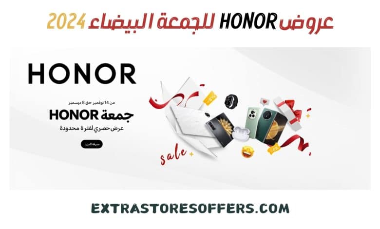 عروض الجمعة البيضاء 2024 honor