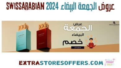 عروض الجمعة البيضاء 2024 swissarabian