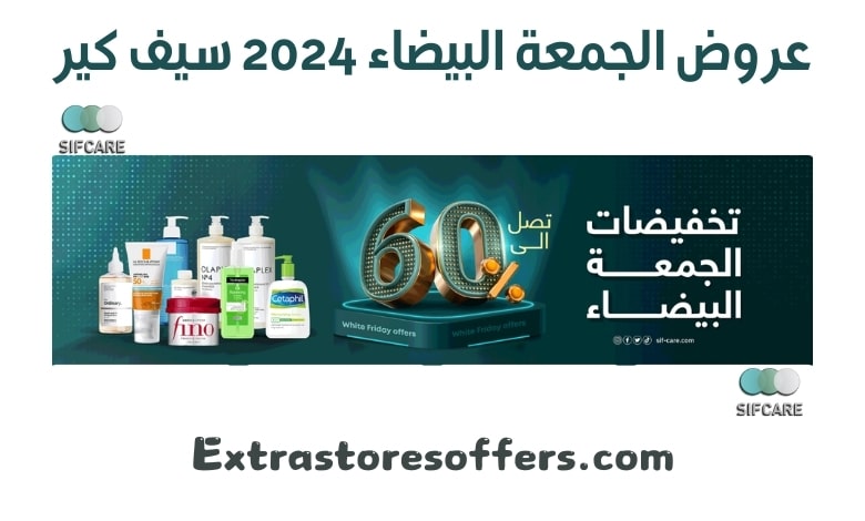 عروض الجمعة البيضاء 2024 سيف كير