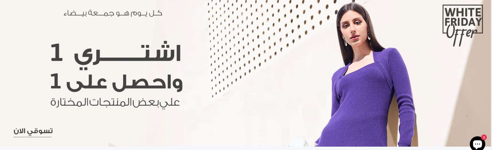 عروض الجمعة البيضاء 2024 فاشون اس اي 1+ 1