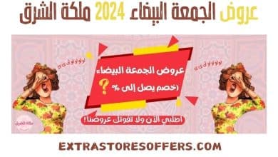 عروض الجمعة البيضاء 2024 ملكة الشرق