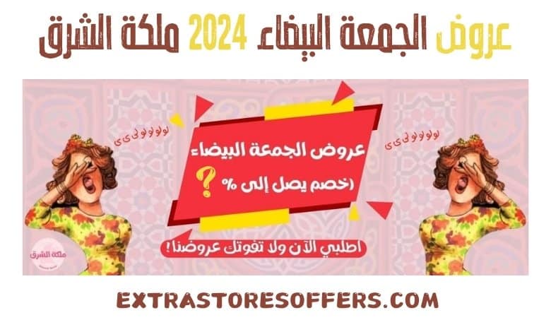 عروض الجمعة البيضاء 2024 ملكة الشرق