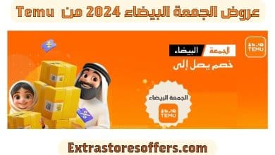 عروض الجمعة البيضاء 2024 من Temu