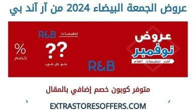 عروض الجمعة البيضاء 2024 من آر آند بي