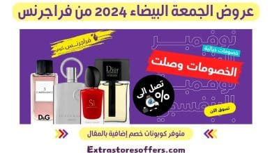 عروض الجمعة البيضاء 2024 من فراجرنس