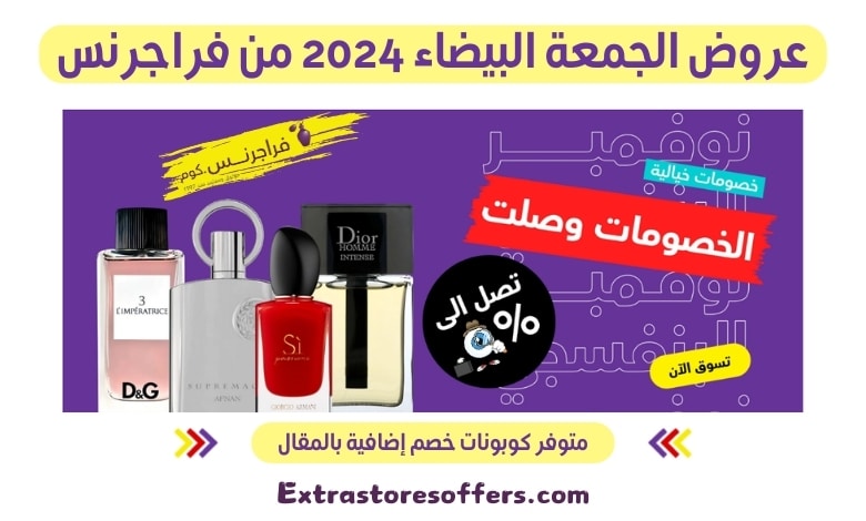 عروض الجمعة البيضاء 2024 من فراجرنس