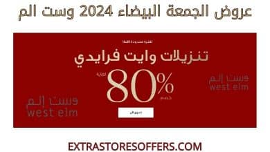 عروض الجمعة البيضاء 2024 وست الم