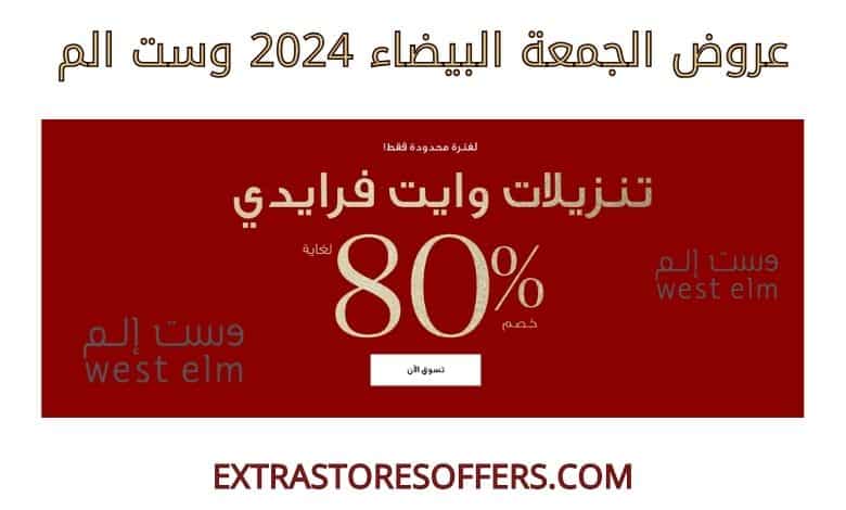 عروض الجمعة البيضاء 2024 وست الم