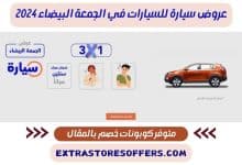 عروض السيارات الجمعة البيضاء syarah