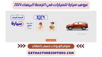 عروض السيارات الجمعة البيضاء syarah