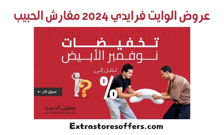 عروض الوايت فرايدي 2024 مفارش الحبيب