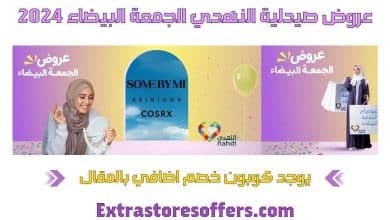 عروض صيدلية النهدي الجمعة البيضاء