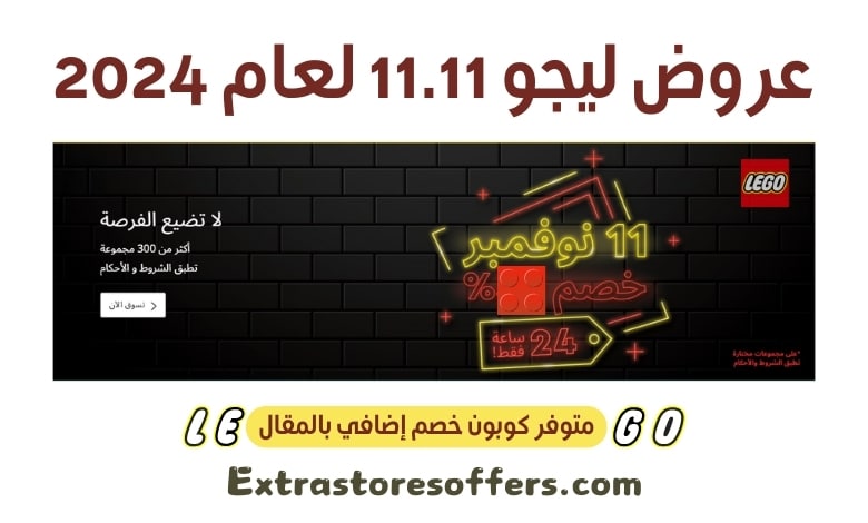 عروض ليجو 11.11