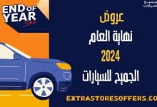 عروض نهاية العام 2024 الجميح للسيارات