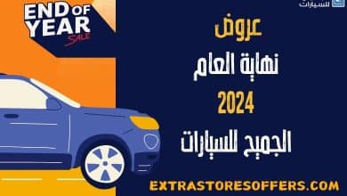 عروض نهاية العام 2024 الجميح للسيارات