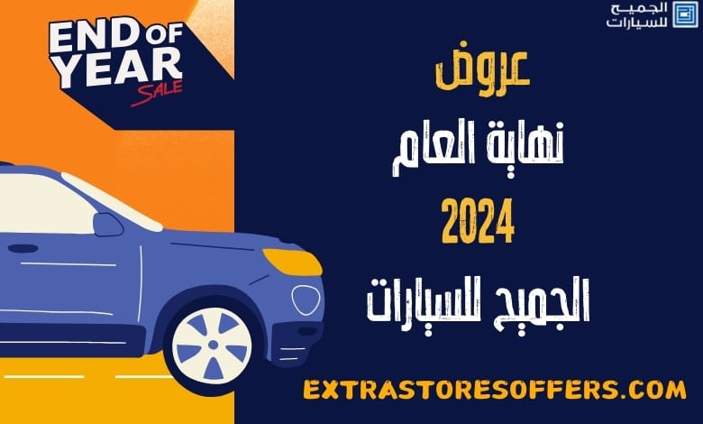 عروض نهاية العام 2024 الجميح للسيارات