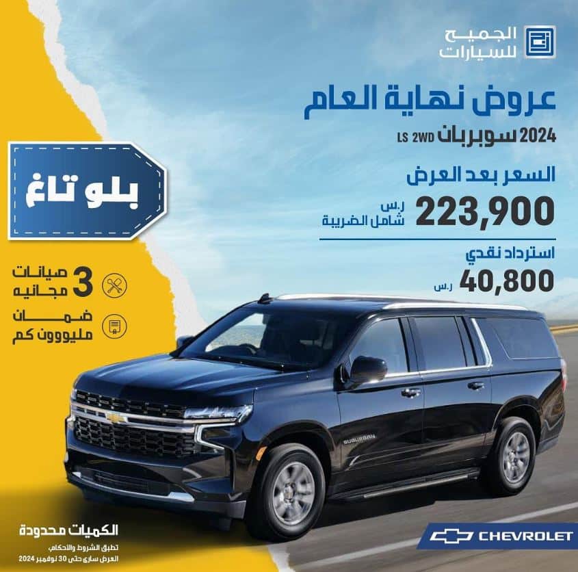 عروض نهاية العام 2024 الجميح للسيارات CHEVROLET