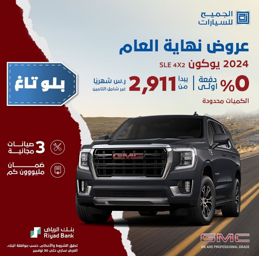 عروض نهاية العام 2024 الجميح للسيارات GMC