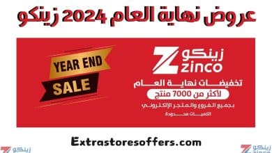 عروض نهاية العام 2024 زينكو