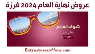 عروض نهاية العام 2024 فرزة