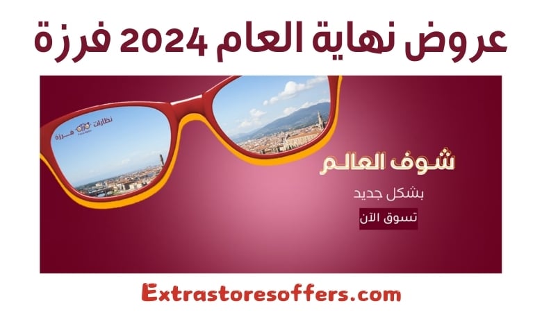 عروض نهاية العام 2024 فرزة