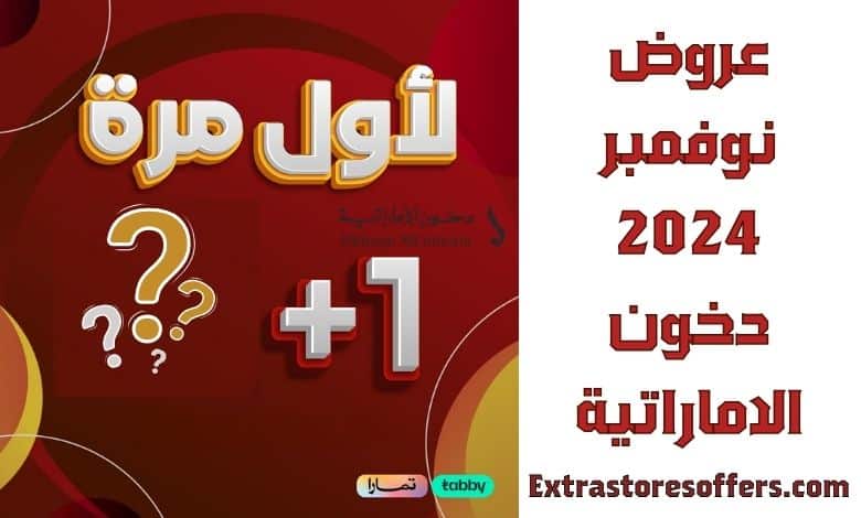 عروض نوفمبر 2024 دخون الاماراتية