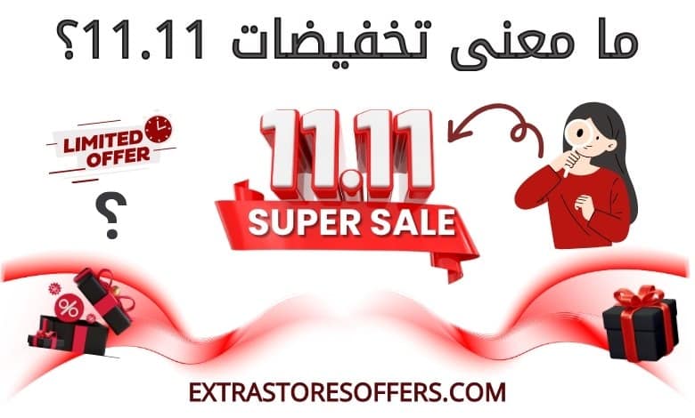 ما معنى تخفيضات 11.11؟