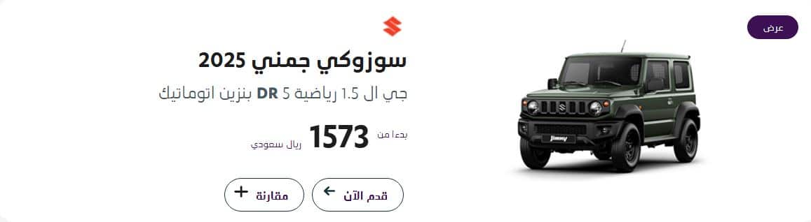 خصومات سيارات سوزوكي جمني عبداللطيف جميل للسيارات نهاية العام 2024