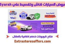 عروض السيارات بالتقسيط اليوم