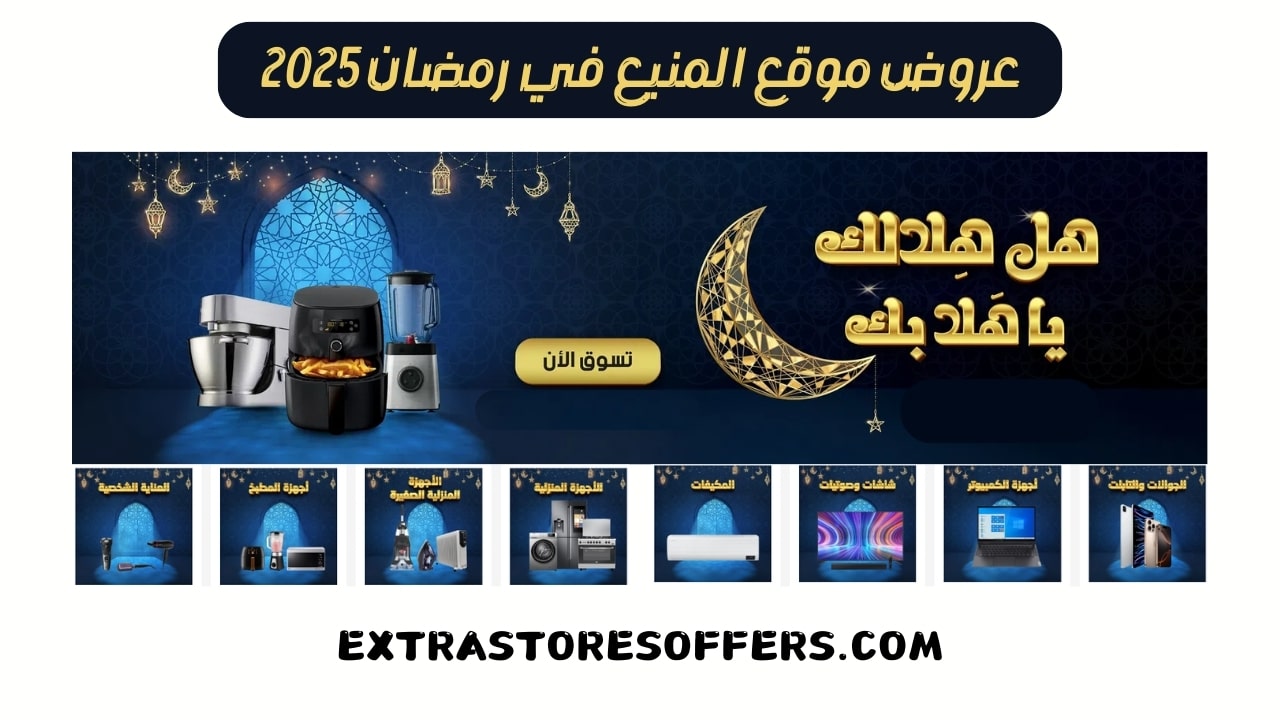 عروض المنيع رمضان 2025