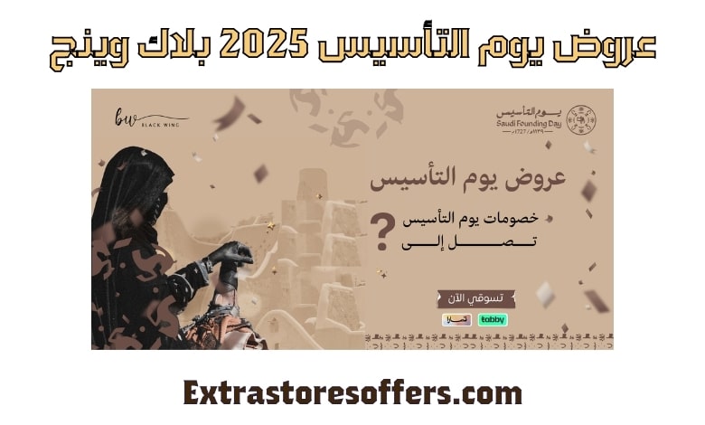 عروض يوم التأسيس 2025 بلاك وينج