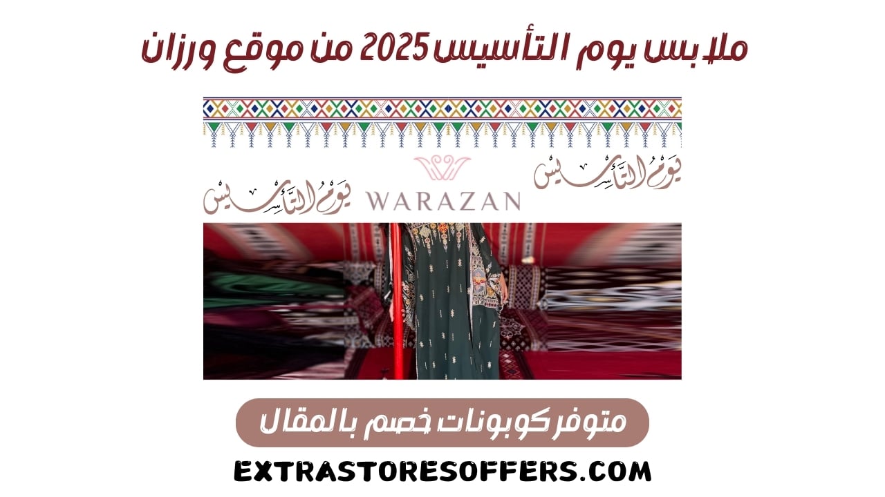 ملابس يوم التأسيس 2025 ورزان 