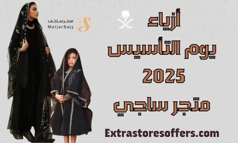 ازياء يوم التأسيس 2025 متجر ساجي