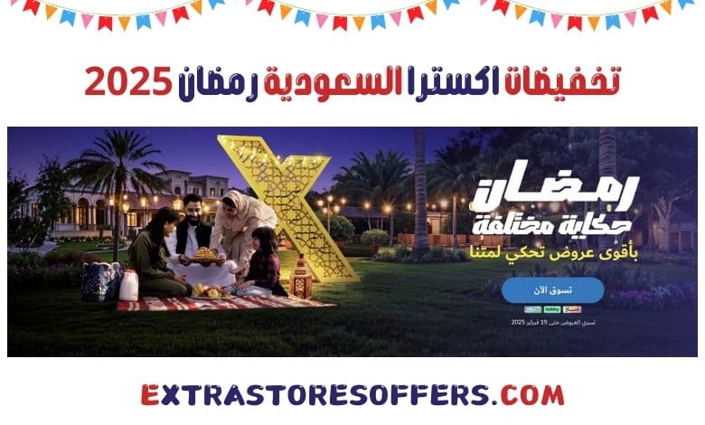 تخفيضات اكسترا السعودية رمضان 2025