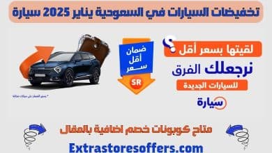 تخفيضات السيارات في السعودية يناير 2025