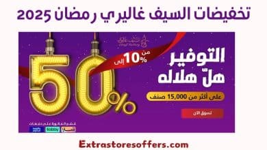 تخفيضات السيف غاليري رمضان 2025